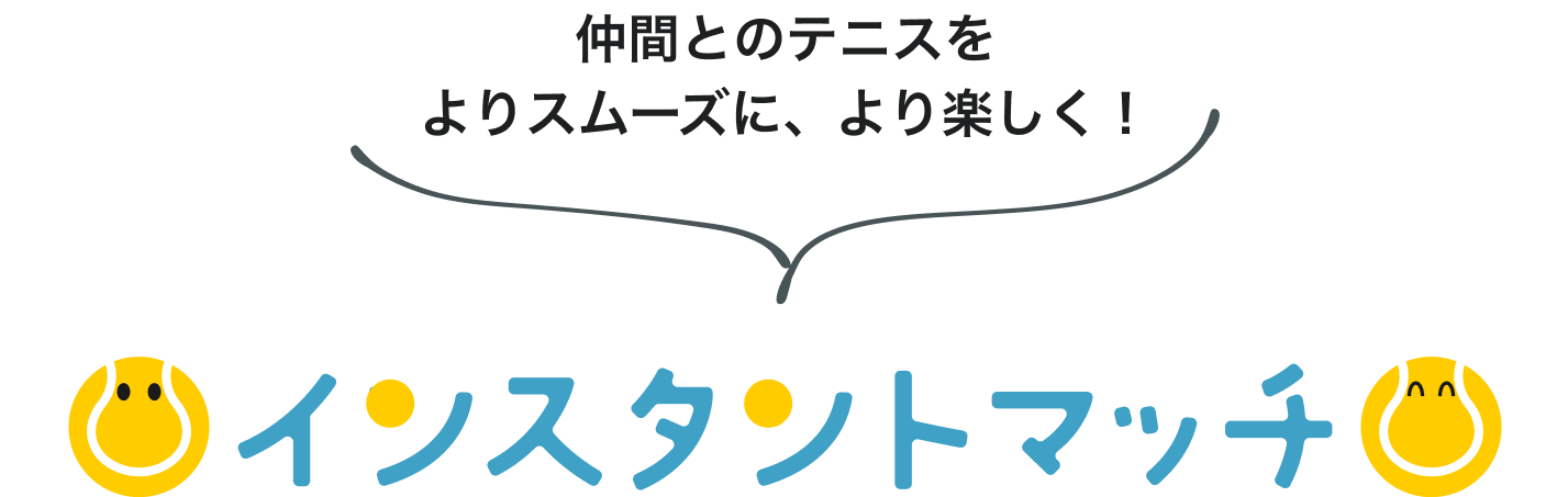 インスタント・マッチ